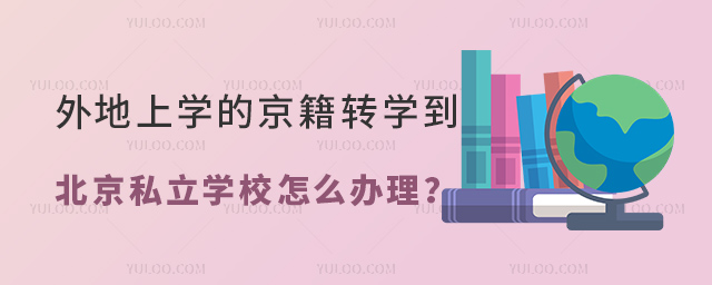 外地上學(xué)的京籍學(xué)生轉(zhuǎn)學(xué)到北京私立學(xué)校怎么辦理