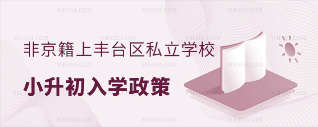 非京籍上豐臺區私立學校小升初入學政策