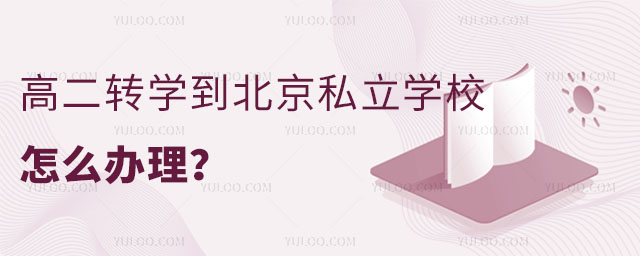 高二轉學到北京私立學校怎么辦理