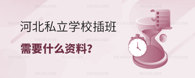河北私立學校插班需要什么資料