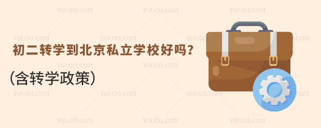 初二轉學到北京私立學校好嗎