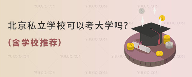 北京私立學校可以考大學嗎