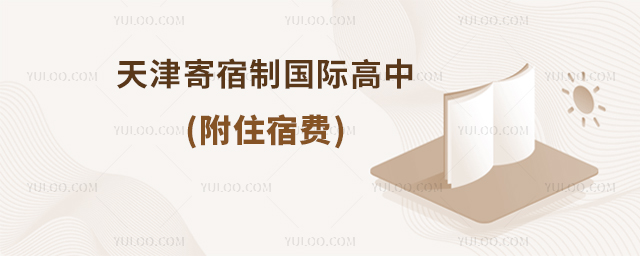 天津寄宿制國際高中.jpg