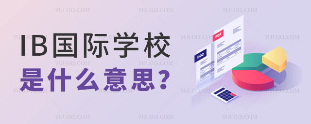 IB國際學校