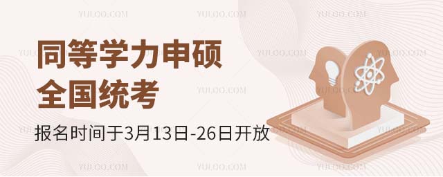 2025年同等學力申碩全國統(tǒng)考報名時間于3月13日-26日開放