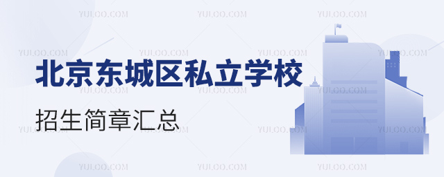 北京東城區私立學校招生簡章匯總