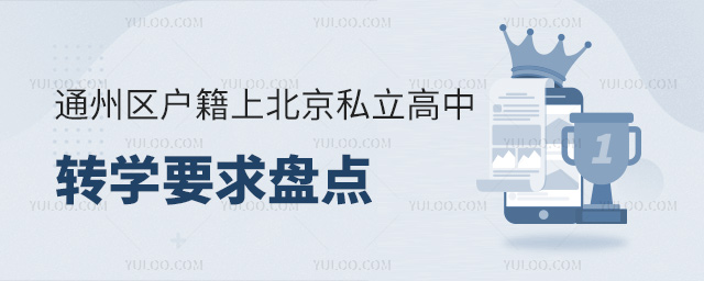通州區戶籍上北京私立高中轉學要求