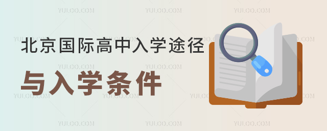 北京國際高中入學途徑.jpg