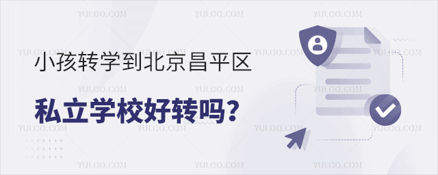 小孩轉學到北京昌平區私立學校好轉嗎