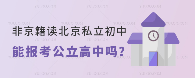 非京籍讀北京私立初中能報(bào)考公立高中嗎