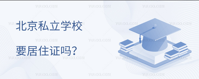 北京私立學(xué)校要居住證嗎