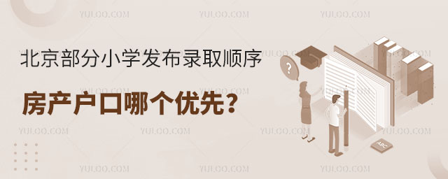 北京部分小學發布錄取順序,房產戶口哪個優先