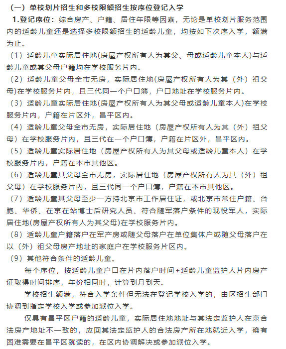 北京部分小學發布錄取順序,房產戶口哪個優先