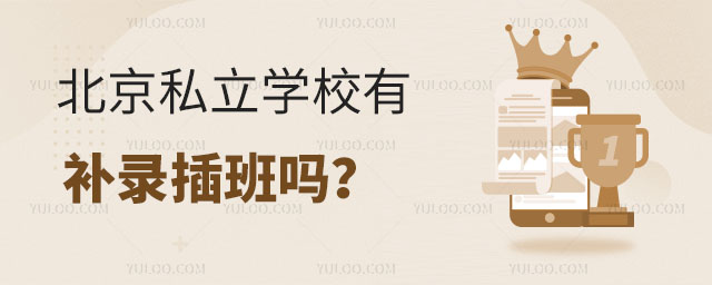 北京私立學校有補錄插班嗎