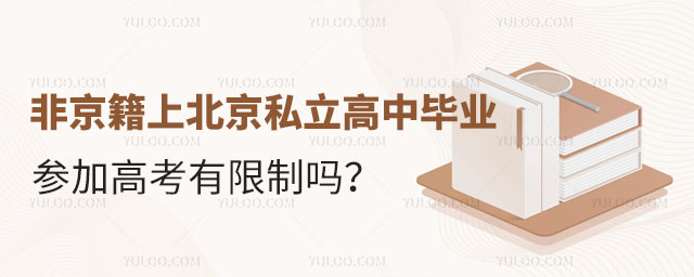非京籍上北京私立高中畢業參加高考有限制嗎