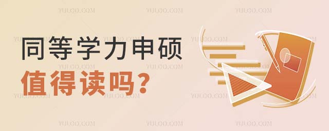 同等學力申碩值得讀嗎 同等學力申碩值得讀嗎
