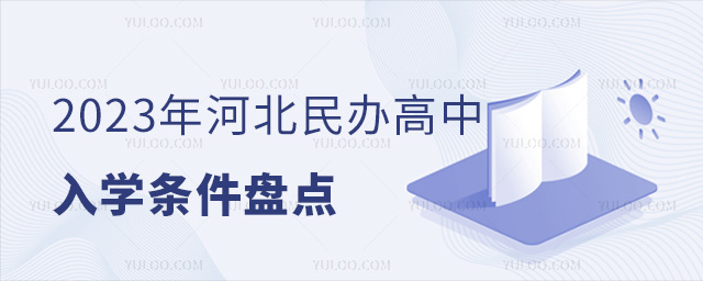 2023年河北民辦高中入學(xué)條件盤點(diǎn)