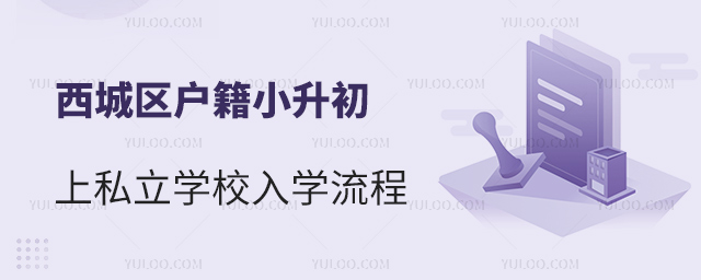 西城區(qū)戶籍小升初上私立學校入學流程