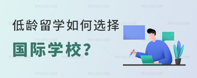 低齡留學如何選擇國際學校.jpg