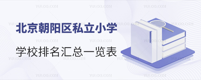 北京朝陽區私立小學學校匯總排名一覽表