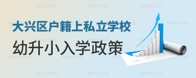 大興區戶籍上私立學校幼升小入學政策