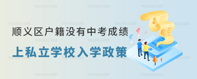 順義區(qū)戶籍沒有中考成績上私立學(xué)校入學(xué)政策