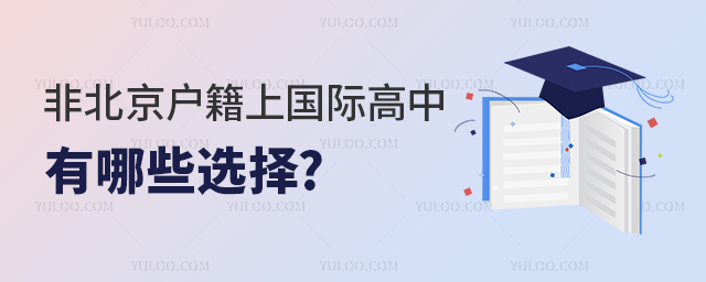 非北京戶籍上國際高中.jpg
