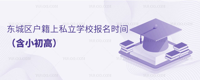 東城區戶籍上私立學校報名時間