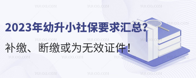 2023年幼升小社保要求匯總