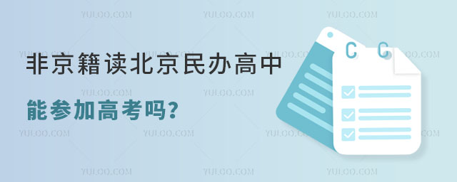 非京籍讀北京民辦高中能參加高考嗎