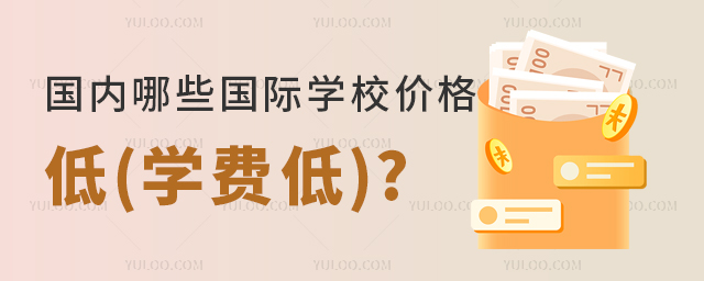 哪些國際學校價格低.jpg