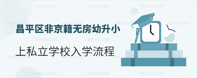 昌平區非京籍無房幼升小上私立學校入學流程