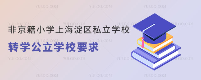 非京籍小學上海淀區私立學校轉學公立學校要求