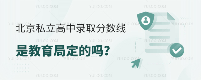 北京私立高中錄取分?jǐn)?shù)線是教育局定的嗎53.jpg