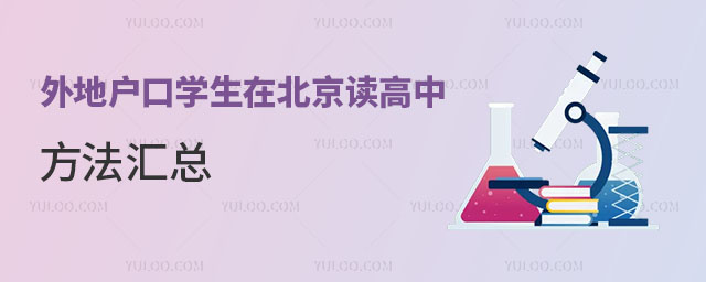 外地戶口學生在北京讀高中的方法匯總
