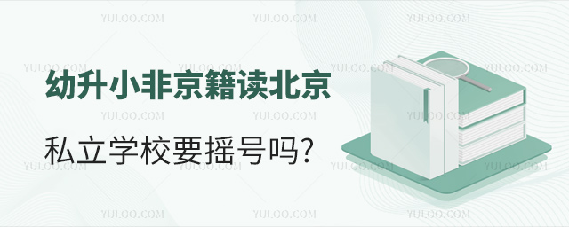 幼升小非京籍讀北京私立學(xué)校要搖號嗎