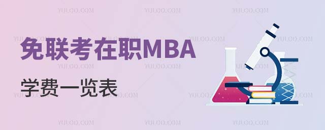 免聯(lián)考在職MBA學(xué)費(fèi)一覽表