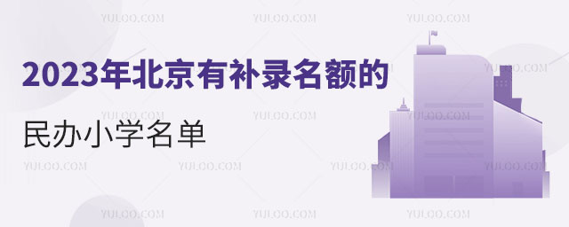 2023年北京有補錄名額的民辦小學名單
