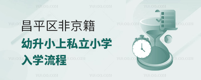 昌平區非京籍幼升小上私立小學入學流程