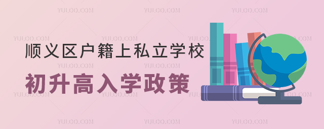 順義區(qū)戶籍上私立學(xué)校初升高入學(xué)政策