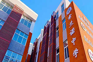 北京懷柔索蘭諾中學(xué)內(nèi)景展示