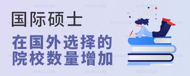 國(guó)際碩士在國(guó)外選擇的院校數(shù)量增加