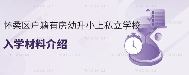 懷柔區(qū)戶籍有房幼升小上私立學(xué)校入學(xué)材料