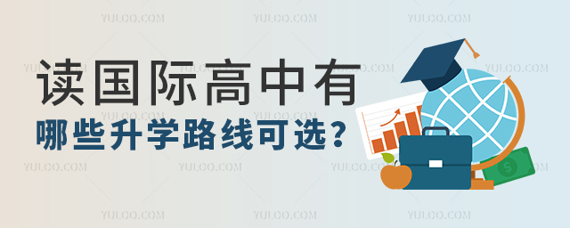 讀國際高中有哪些升學路線可選.jpg