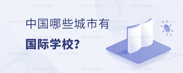 中國(guó)哪些城市有國(guó)際學(xué)校