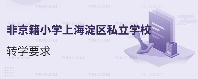 非京籍小學(xué)上海淀區(qū)私立學(xué)校轉(zhuǎn)學(xué)要求