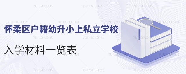 懷柔區(qū)戶籍幼升小上私立學校入學材料一覽表