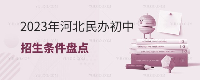 2023年河北民辦初中招生條件盤點