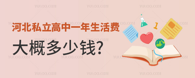 河北私立高中一年生活費大概多少錢