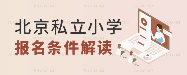 北京私立小學報名條件解讀